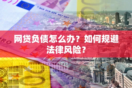 济南网贷负债怎么办？如何规避法律风险？