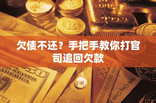 济南欠债不还？手把手教你打官司追回欠款