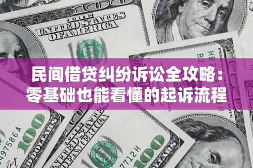 济南民间借贷纠纷诉讼全攻略:零基础也能看懂的起诉流程与证据整理指南 济南民间借贷纠纷诉讼全攻略:零基础也能看懂的起诉流程与证据整理指南