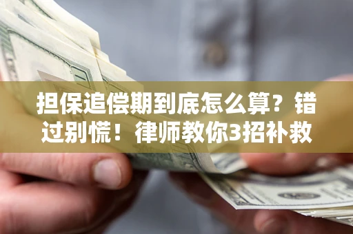 济南担保追偿期到底怎么算？错过别慌！律师教你3招补救