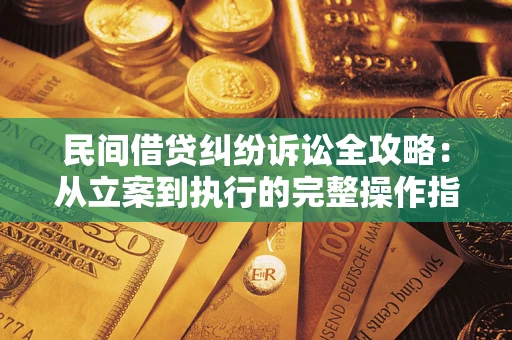 济南民间借贷纠纷诉讼全攻略：从立案到执行的完整操作指南