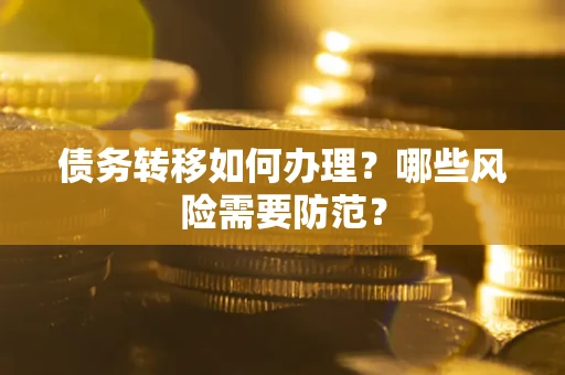 济南债务转移如何办理？哪些风险需要防范？