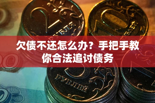 济南欠债不还怎么办？手把手教你合法追讨债务