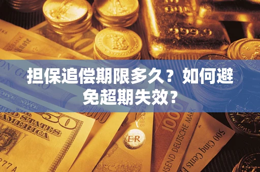 济南担保追偿期限多久？如何避免超期失效？