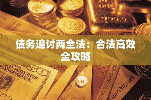 济南债务追讨两全法：合法高效全攻略
