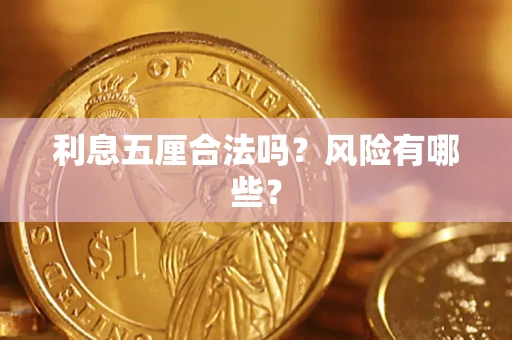 济南利息五厘合法吗？风险有哪些？