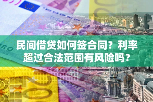 济南民间借贷如何签合同？利率超过合法范围有风险吗？