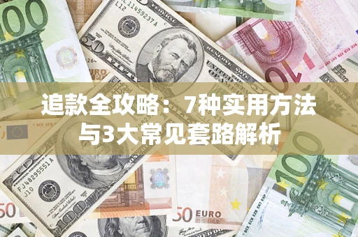 济南追款全攻略：7种实用方法与3大常见套路解析