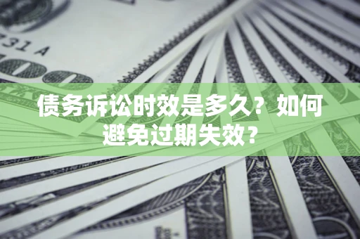 济南债务诉讼时效是多久？如何避免过期失效？