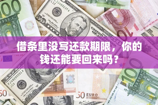 济南借条里没写还款期限，你的钱还能要回来吗？