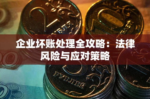 济南企业坏账处理全攻略：法律风险与应对策略