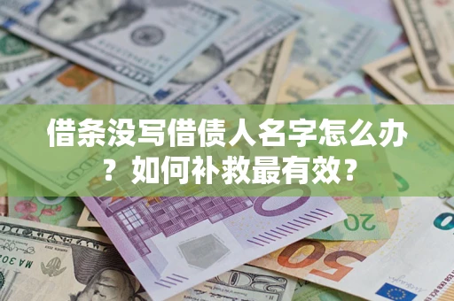 济南借条没写借债人名字怎么办？如何补救最有效？