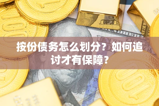济南按份债务怎么划分？如何追讨才有保障？