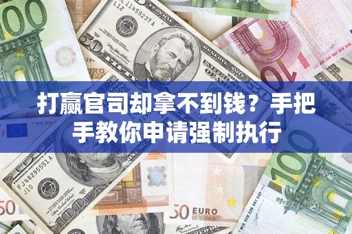 济南打赢官司却拿不到钱？手把手教你申请强制执行