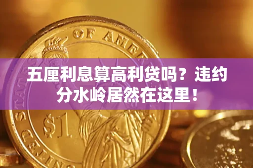 济南五厘利息算高利贷吗？违约分水岭居然在这里！