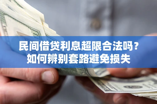 济南民间借贷利息超限合法吗？如何辨别套路避免损失