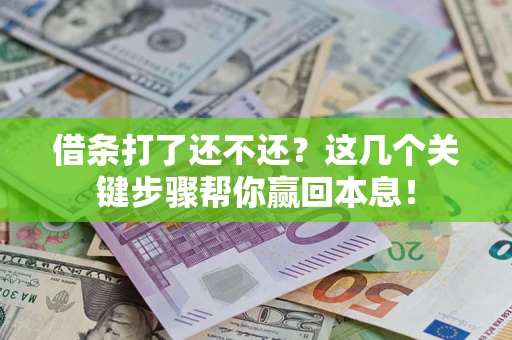 济南借条打了还不还？这几个关键步骤帮你赢回本息！