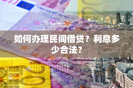 济南如何办理民间借贷？利息多少合法？