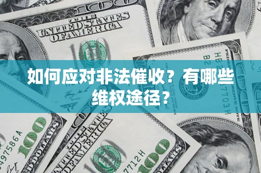 济南如何应对非法催收？有哪些维权途径？