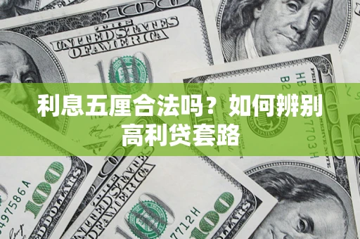 济南利息五厘合法吗？如何辨别高利贷套路