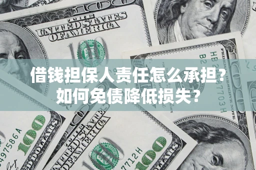 济南借钱担保人责任怎么承担？如何免债降低损失？