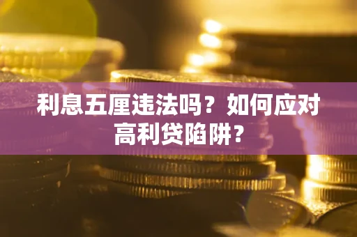 济南利息五厘违法吗？如何应对高利贷陷阱？