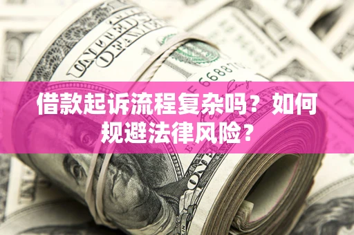 济南借款起诉流程复杂吗？如何规避法律风险？