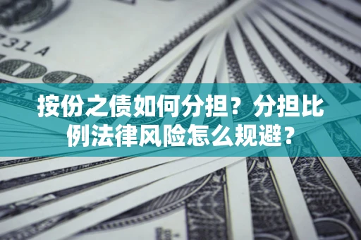 济南按份之债如何分担？分担比例法律风险怎么规避？