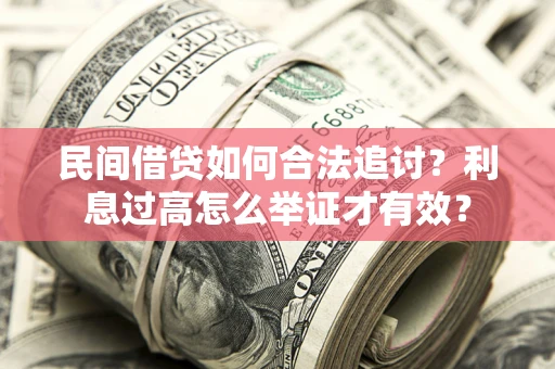 济南民间借贷如何合法追讨？利息过高怎么举证才有效？