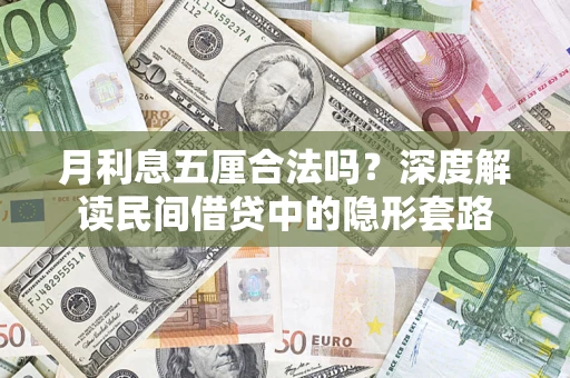 济南月利息五厘合法吗？深度解读民间借贷中的隐形套路