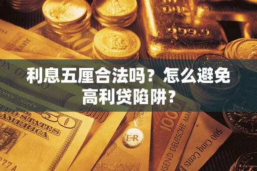 济南利息五厘合法吗？怎么避免高利贷陷阱？