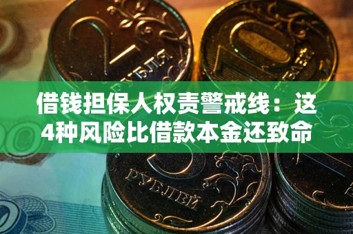 济南借钱担保人权责警戒线：这4种风险比借款本金还致命