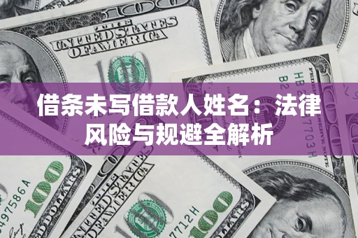 济南借条未写借款人姓名：法律风险与规避全解析