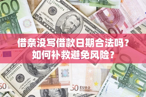 济南借条没写借款日期合法吗？如何补救避免风险？