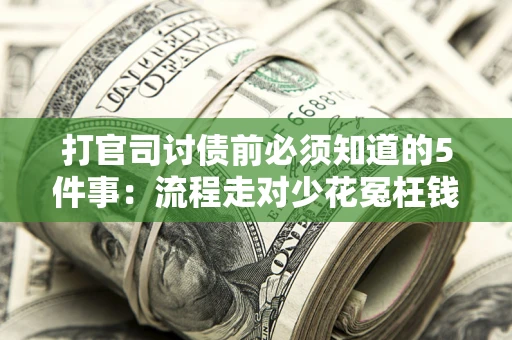 济南打官司讨债前必须知道的5件事：流程走对少花冤枉钱
