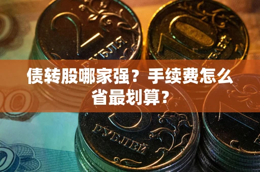 济南债转股哪家强？手续费怎么省最划算？