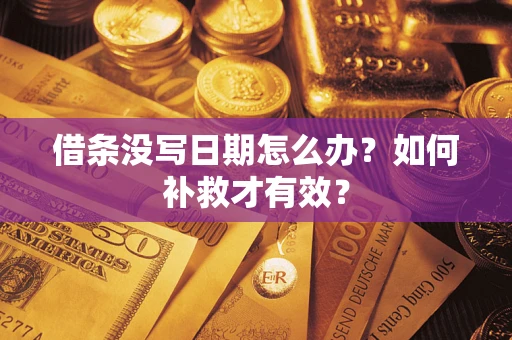 济南借条没写日期怎么办？如何补救才有效？