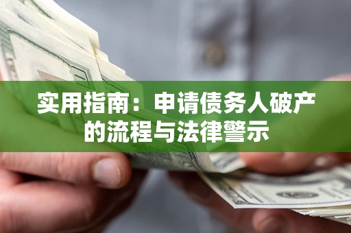 济南实用指南：申请债务人破产的流程与法律警示