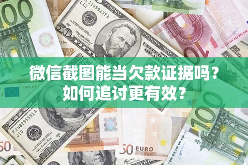 济南微信截图能当欠款证据吗？如何追讨更有效？