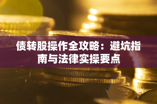 济南债转股操作全攻略：避坑指南与法律实操要点