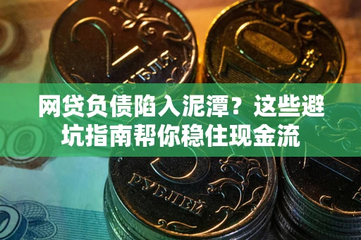 济南网贷负债陷入泥潭？这些避坑指南帮你稳住现金流