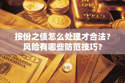 济南按份之债怎么处理才合法？风险有哪些防范技巧？