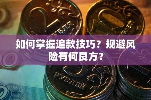 济南如何掌握追款技巧？规避风险有何良方？