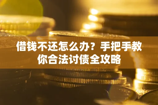 济南借钱不还怎么办？手把手教你合法讨债全攻略