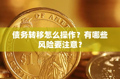 济南债务转移怎么操作？有哪些风险要注意？