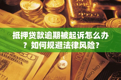 济南抵押贷款逾期被起诉怎么办？如何规避法律风险？