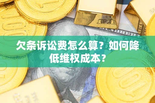 济南欠条诉讼费怎么算？如何降低维权成本？