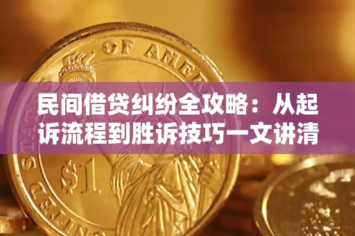 济南民间借贷纠纷全攻略：从起诉流程到胜诉技巧一文讲清