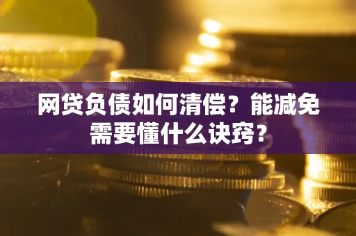 济南网贷负债如何清偿？能减免需要懂什么诀窍？