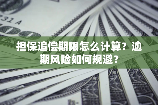 济南担保追偿期限怎么计算？逾期风险如何规避？